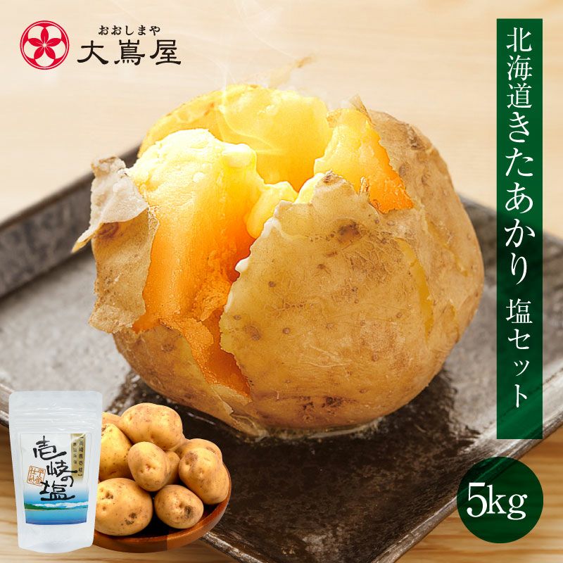 北海道ジャガイモ 北あかり 5kg