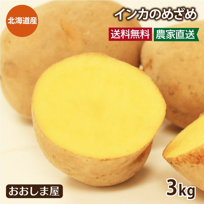 北海道ジャガイモ インカのめざめ 3kg（30玉前後）＜7月下旬より順次