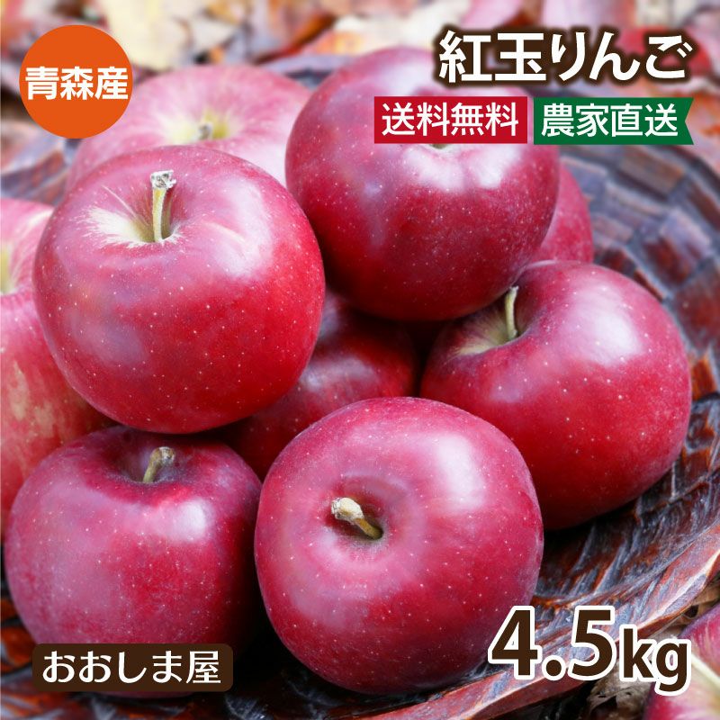 青森産 紅玉りんご 4.5kg(大小混合14玉-20玉) <9月下旬より順次 青森産 紅玉りんご 4.5kg(大小混合14玉-20玉) <9月下旬より順次