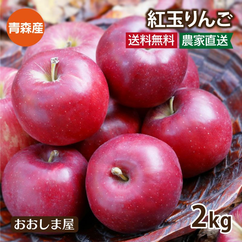 青森県産 ＂ なかの真紅 ＂ りんご 家庭用 9kg 産地直送 リンゴ 林檎 青森産 紅玉りんご 2kg（大小混合5-9玉入り） ＜9月下旬より順次出荷