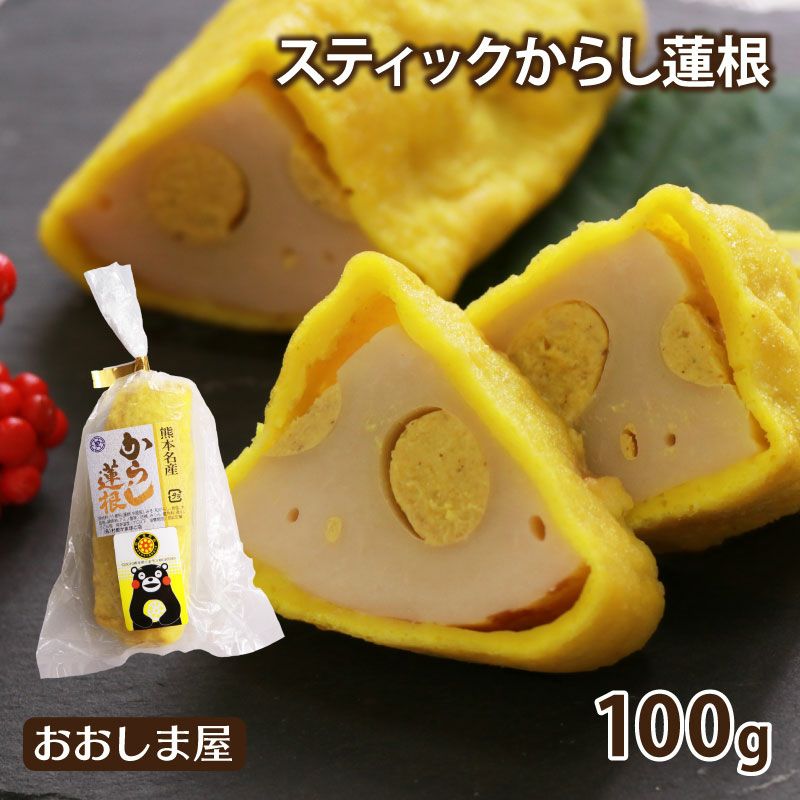 スティックからし蓮根 辛子蓮根 (1本100g) ＜送料別・おおしま屋発送