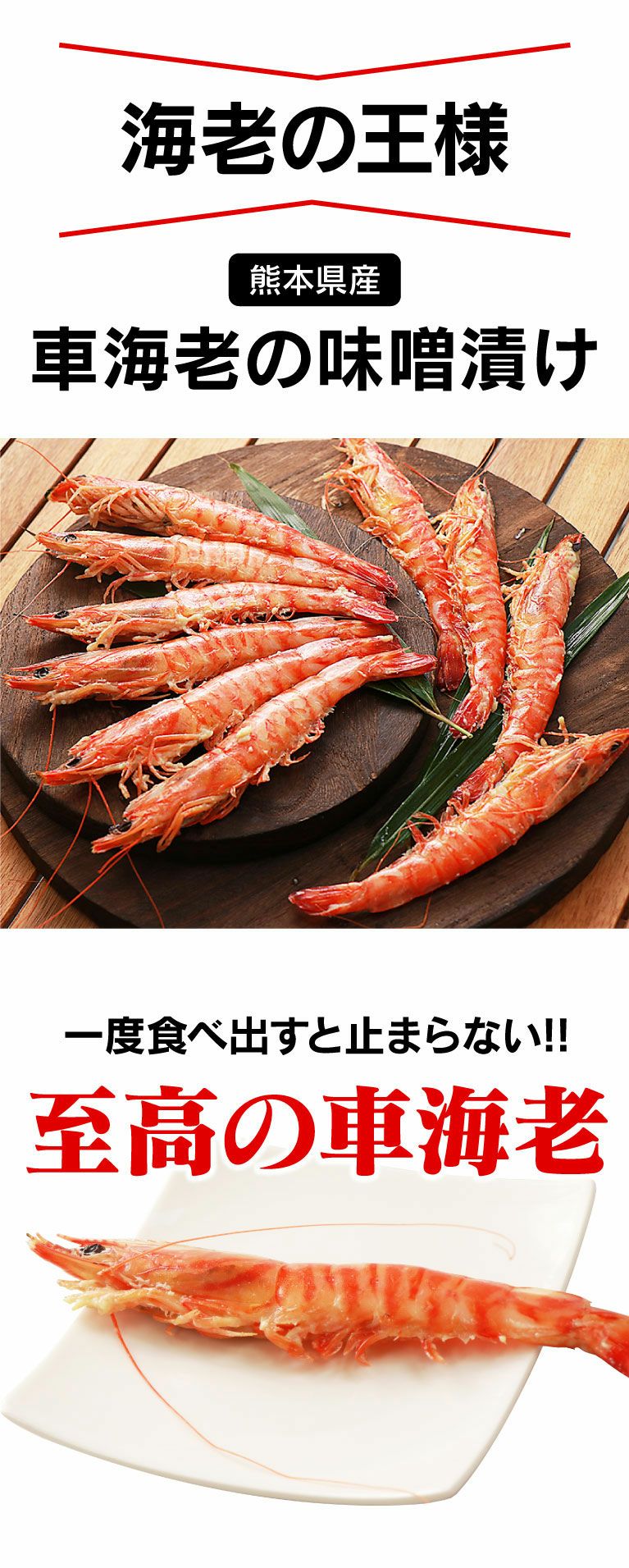 車海老の味噌漬け