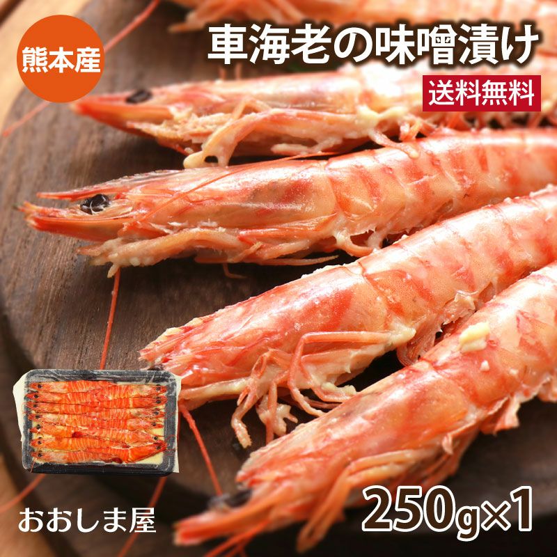 えびページ サイマキ海老の味噌漬け ＜送料無料・クール代別＞ (200g×2パック