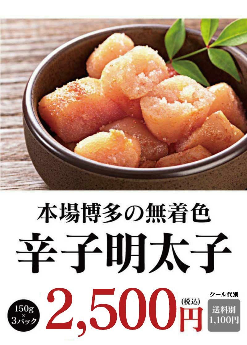 本場博多 辛子明太子 150g×3パック