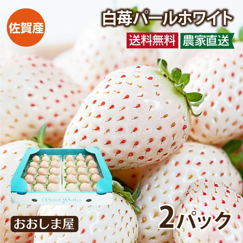 佐賀産 白いちご パールホワイト 2パック ＜12月下旬より出荷予定