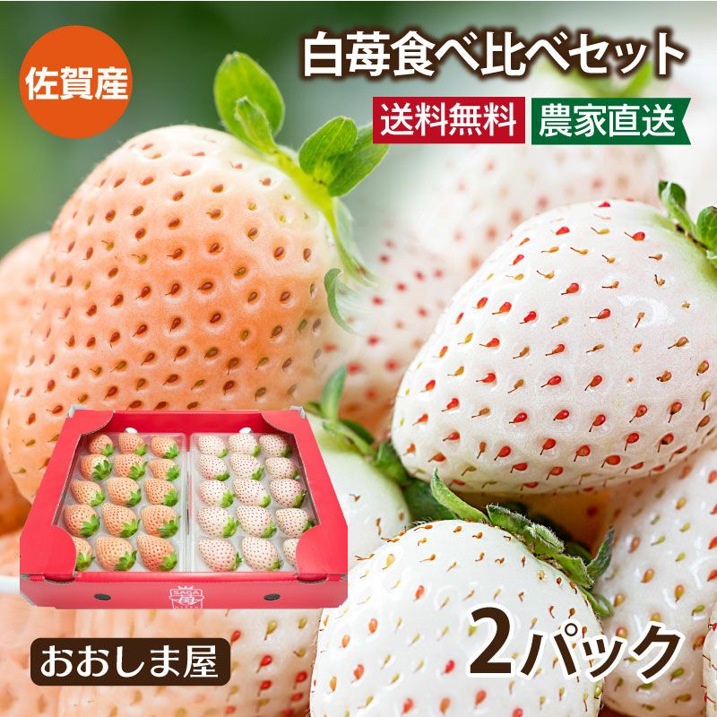 佐賀産 白いちご食べ比べセット パールホワイト 淡雪（あわゆき） ＜1