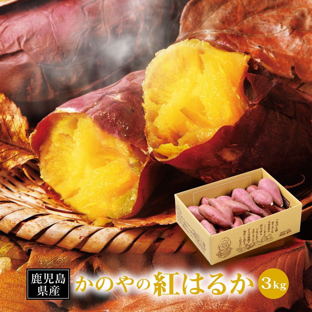 鹿児島県産かのや紅はるか3kg