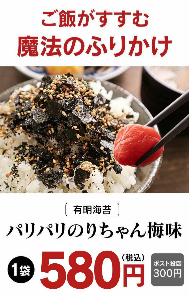 パリパリのりちゃん 梅味