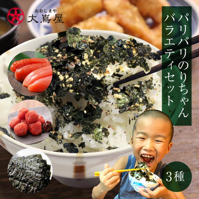パリパリのりちゃん バラエティー 3袋セット 送料無料 ※2週間前後でお