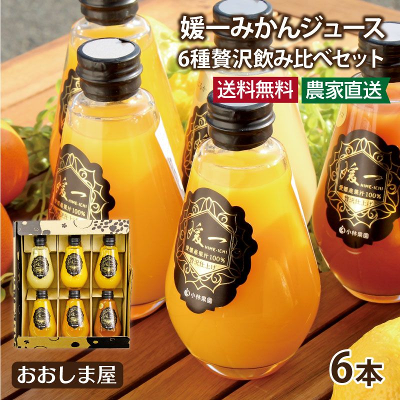 媛一みかんジュース6種贅沢飲み比べセット 送料無料 100