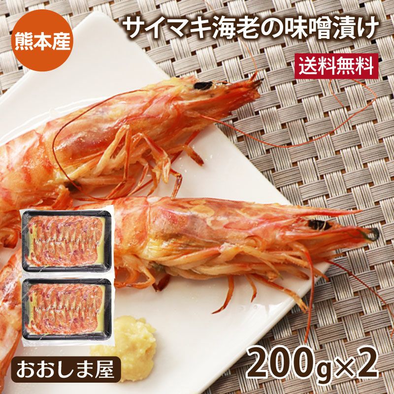 サイマキ海老の味噌漬け ＜送料無料・クール代別＞ (200g×2パック