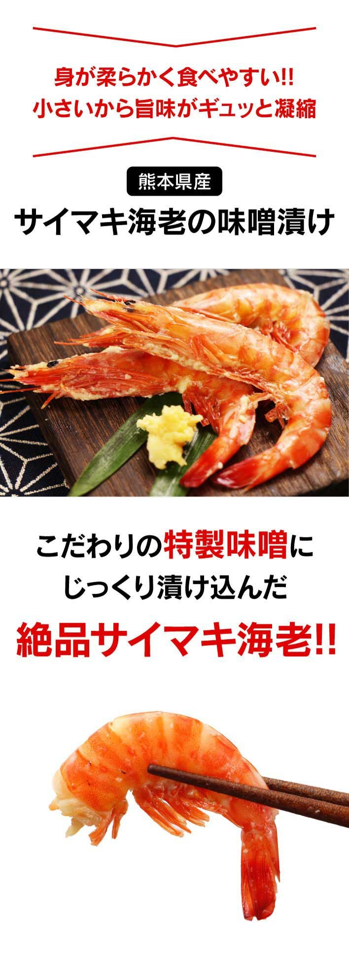 サイマキ海老の味噌漬け