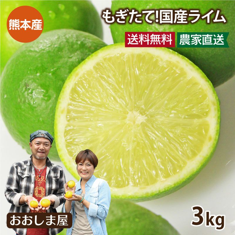 国産ライム