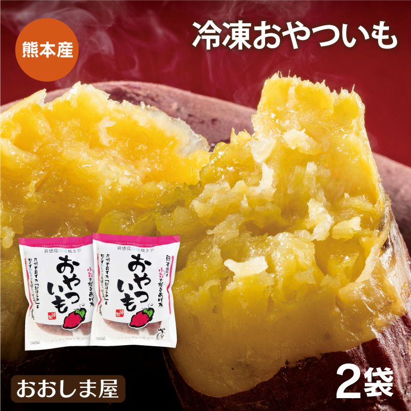 焼き芋 おやついも 500g×2袋 ＜同住所に2セット以上で送料無料・クール