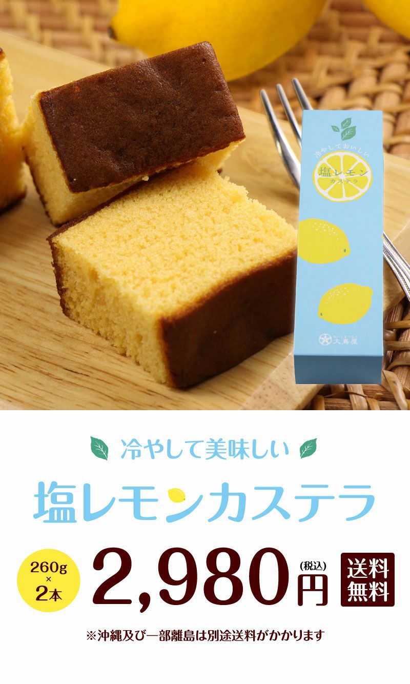 塩レモンカステラ