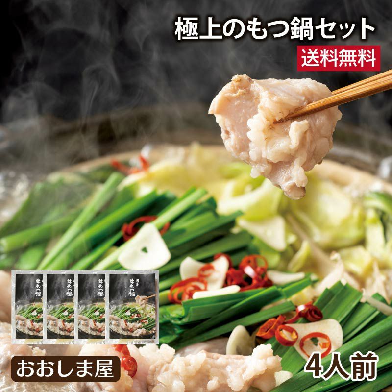 極上もつ鍋セット 4人前 送料無料 （クール代別） モツ鍋 国産牛