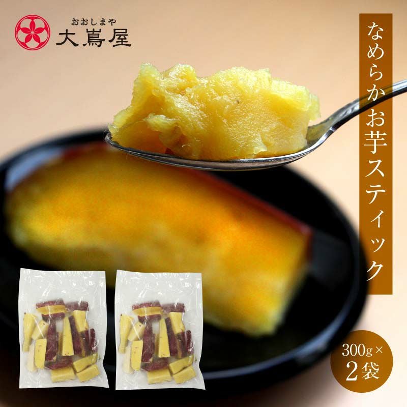 なめらかお芋スティック 1セット(300g×2袋) ＜冷凍便・送料クール代別