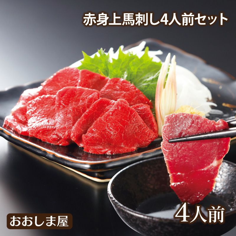馬刺セット～5000円 | おおしま屋（大嶌屋）