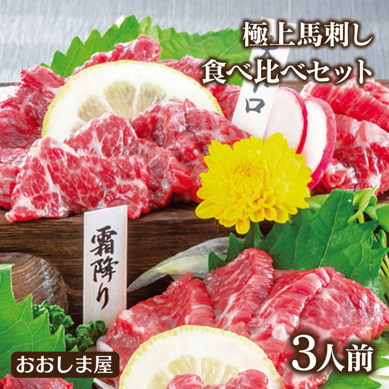 熊本新鮮馬刺し 極上馬刺食べ比べセット ＜送料別・クール代別＞ 食べ