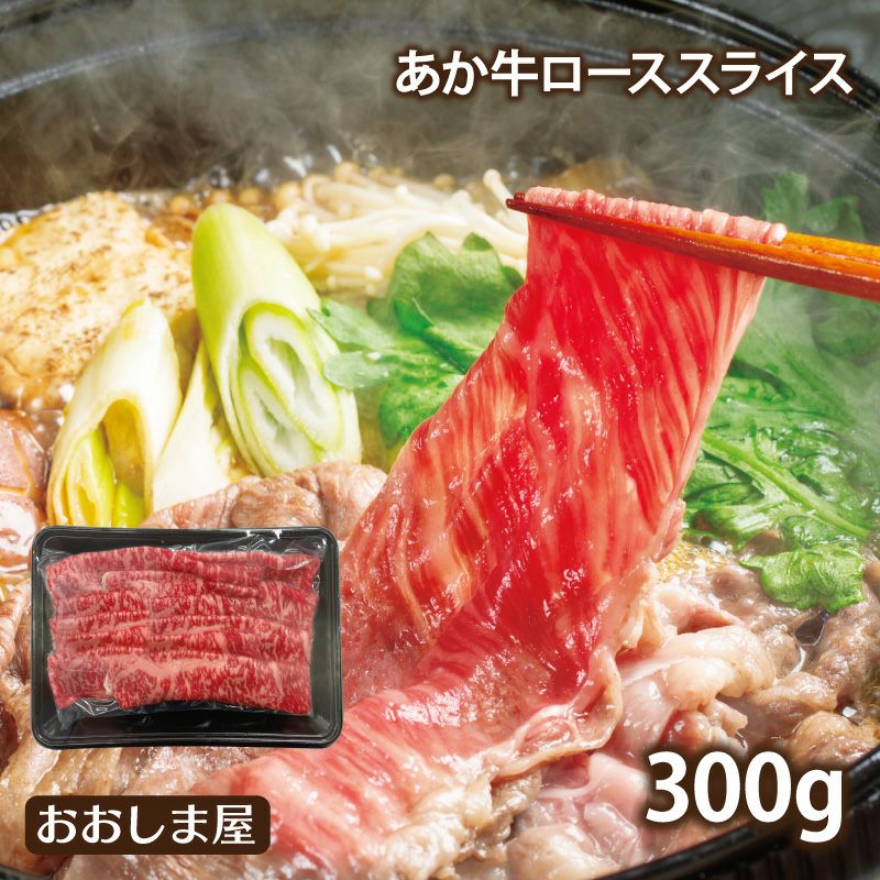 あか牛ローススライス