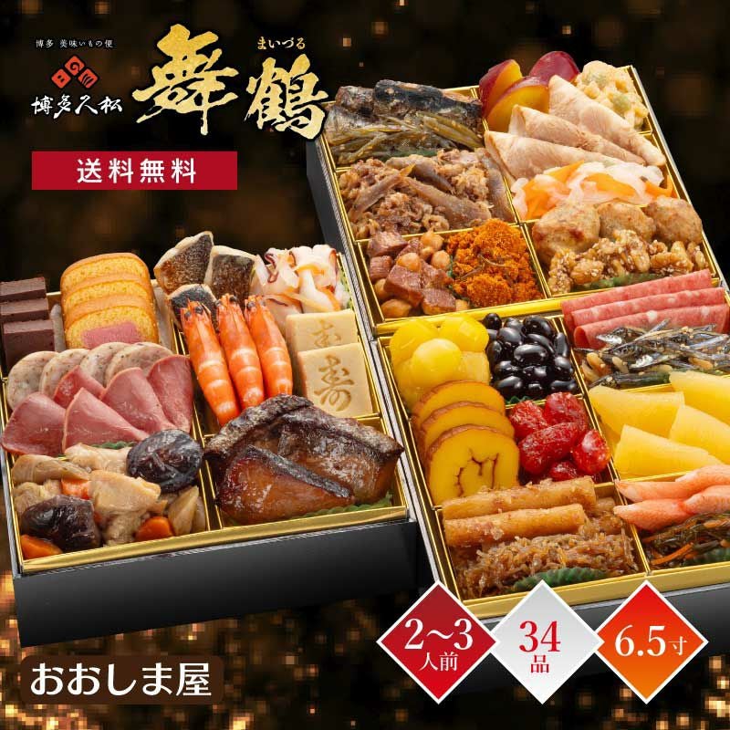 2025年 新春おせち「舞鶴 まいづる」 2～3人前 33品 送料無料 ＜クール