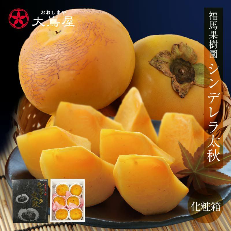 シンデレラ太秋 福馬果樹園 紙製化粧箱入り 2kg（6玉） 送料無料 太秋