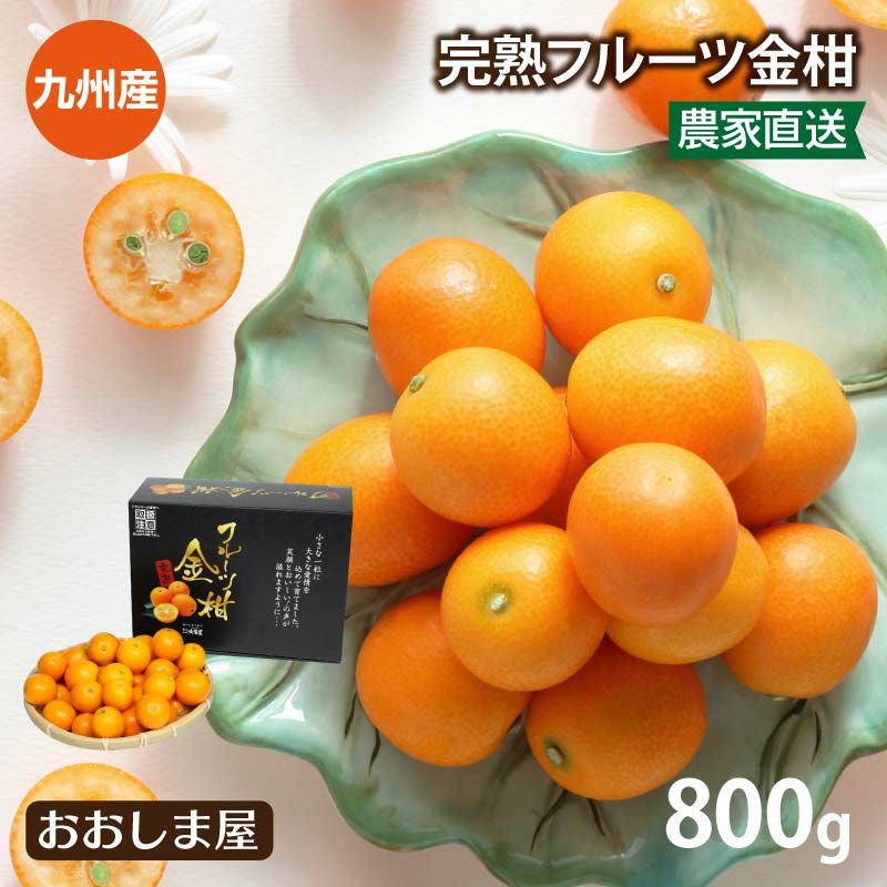 完熟フルーツ金柑 800g 送料別 ＜1月中旬より出荷予定＞ フルーツ 果物