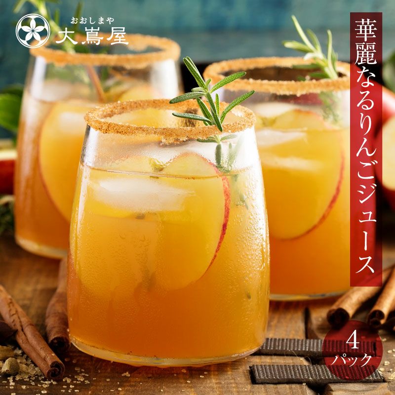 秋田 華麗なるりんごジュース ストレート100% アルミパウチ180g×4袋