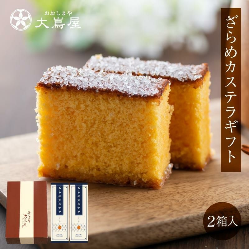 しゃりふわざらめカステラ 2箱 送料無料 長崎 カステラ プレゼント