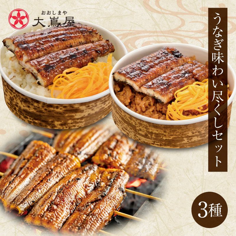 九州産 うなぎ味わい尽くしセット ＜送料無料・クール代別途＞ 1週間