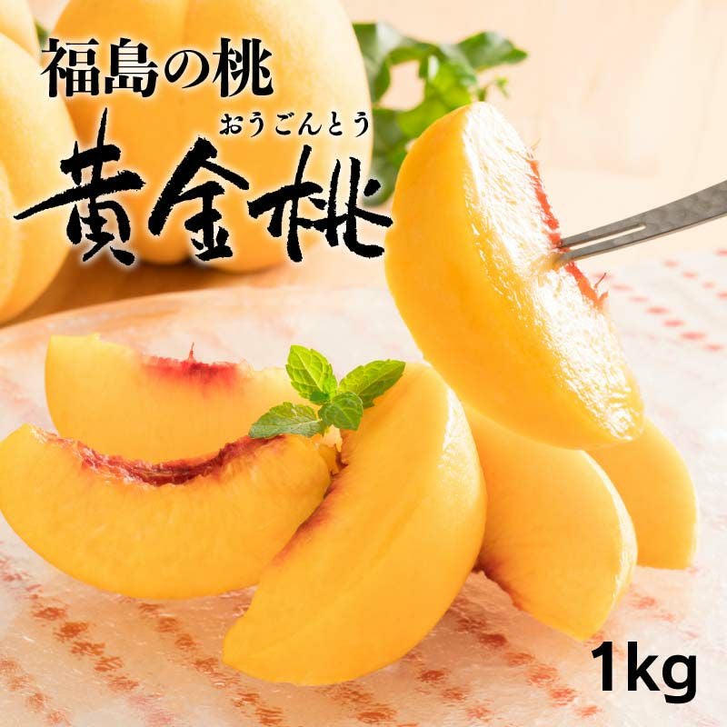 586クール便福島県産朝採り完熟黄金桃15~22玉入り常温便箱込み約5kg家庭用 福島の桃 黄金桃 1kg（3玉から5玉） ＜送料無料・冷蔵便・クール代別途
