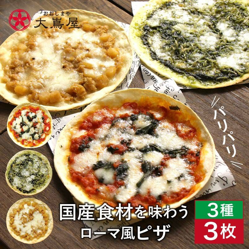 冷凍ピザ 熊本食材を味わうオリジナルピザ 3種 ＜おおしま屋発送・冷凍