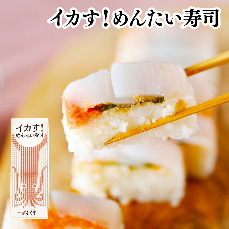 イカす！明太寿司」1本 240g ＜送料別・クール代別＞ 押し寿司 いか