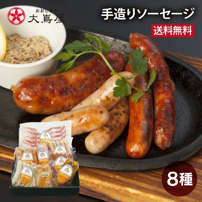 ソーゴshop✨様 リクエスト 4点 まとめ商品 本格 手造りソーセージ8種セット 送料無料 （クール代別）熊本