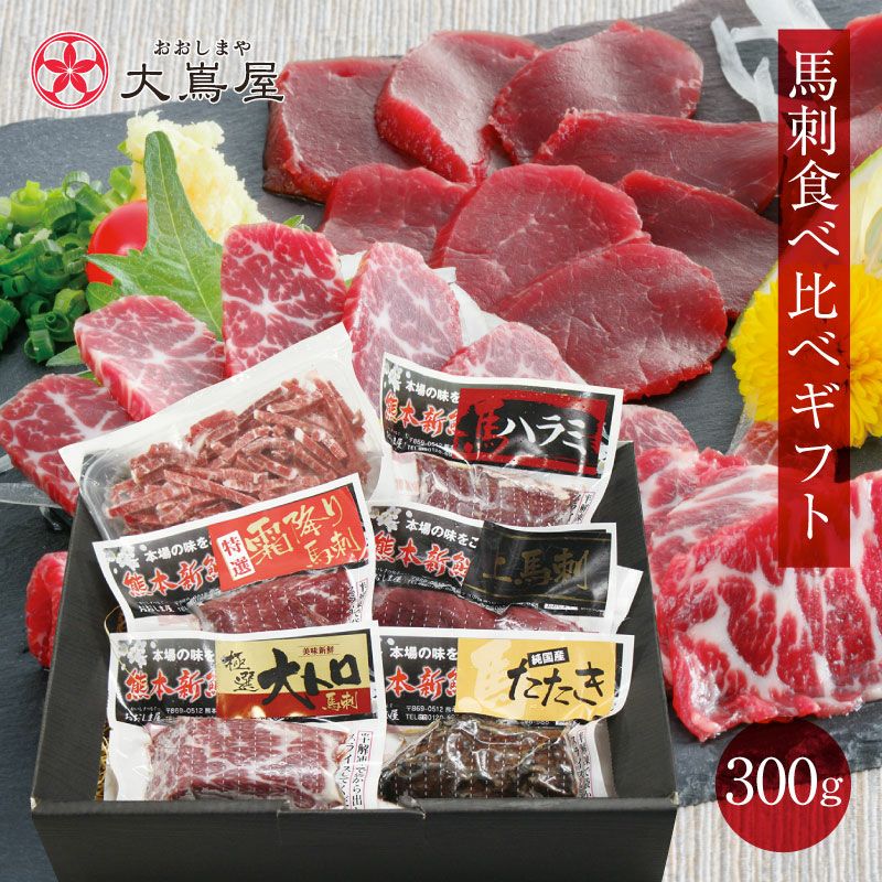 熊本新鮮馬刺 馬刺し食べ比べギフトセット 6人前6種 ＜送料無料・冷凍