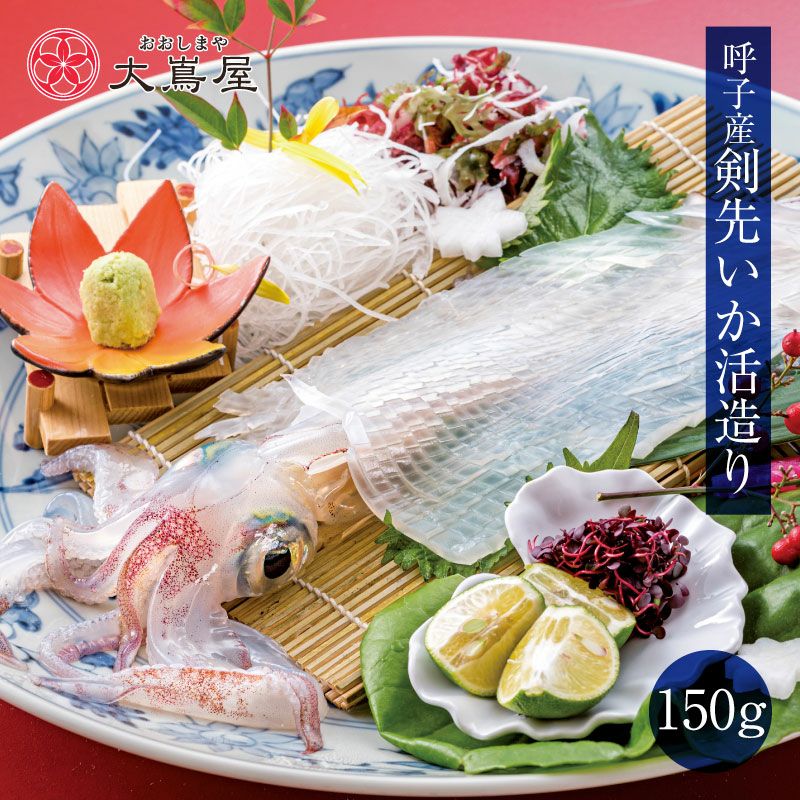 佐賀県呼子産 剣先いか活き造り 150g×1パック CAS瞬間冷凍 ＜送料別