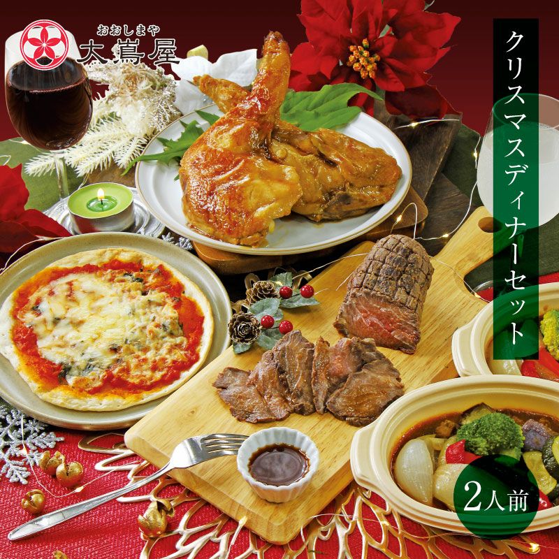 豪華クリスマスディナーセット 約2人前 送料無料 （クール代別