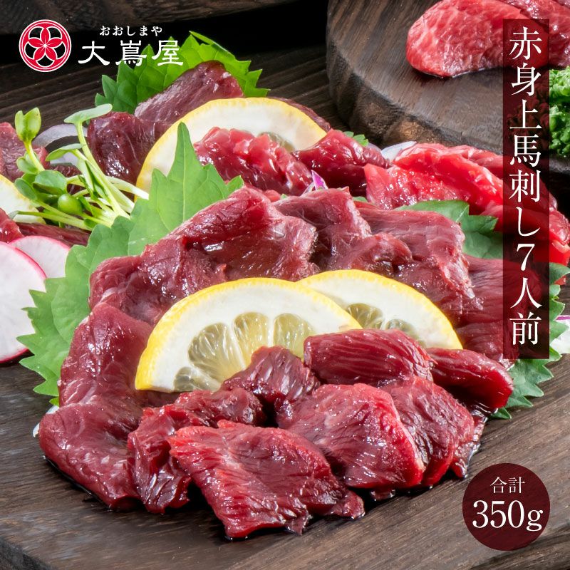 馬刺セット | おおしま屋（大嶌屋）