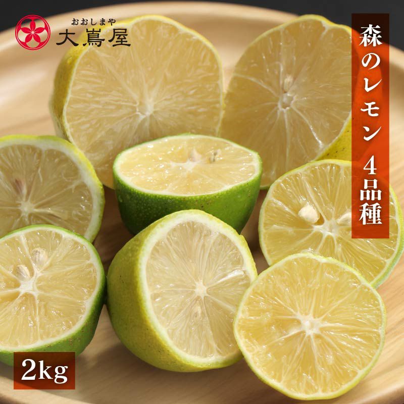 森のレモン 4品種 食べ比べ 合計2kg 送料無料 璃の香レモン マイヤー