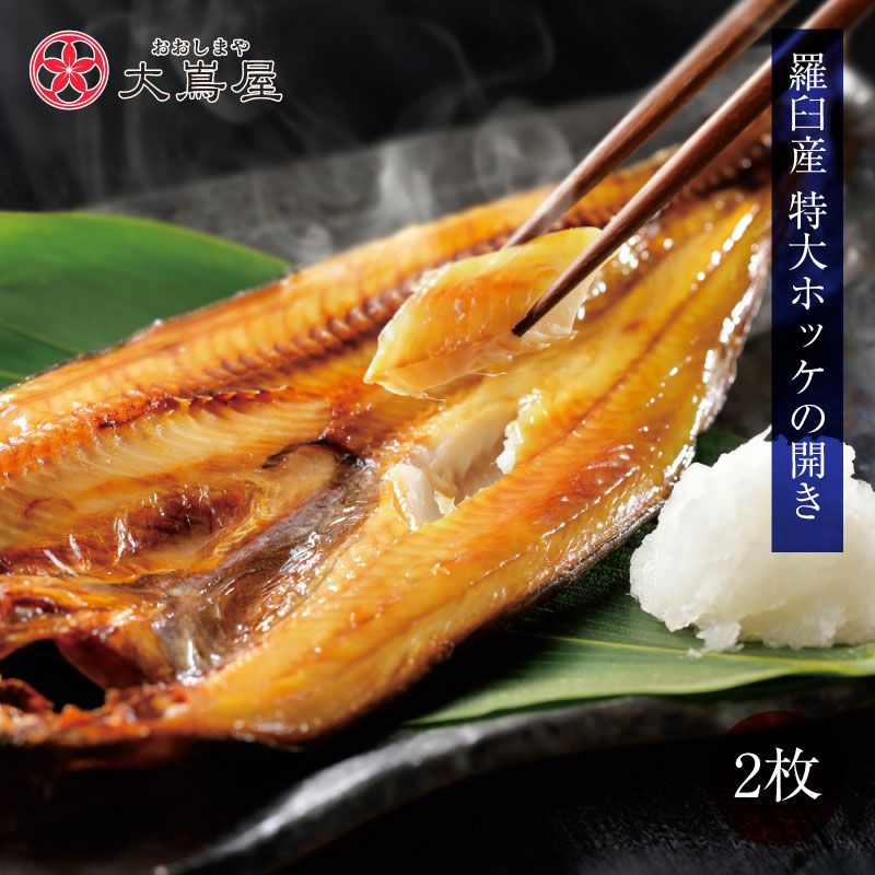 北海道羅臼産 特大真ほっけの開き 400g前後×2枚 送料別 クール代別
