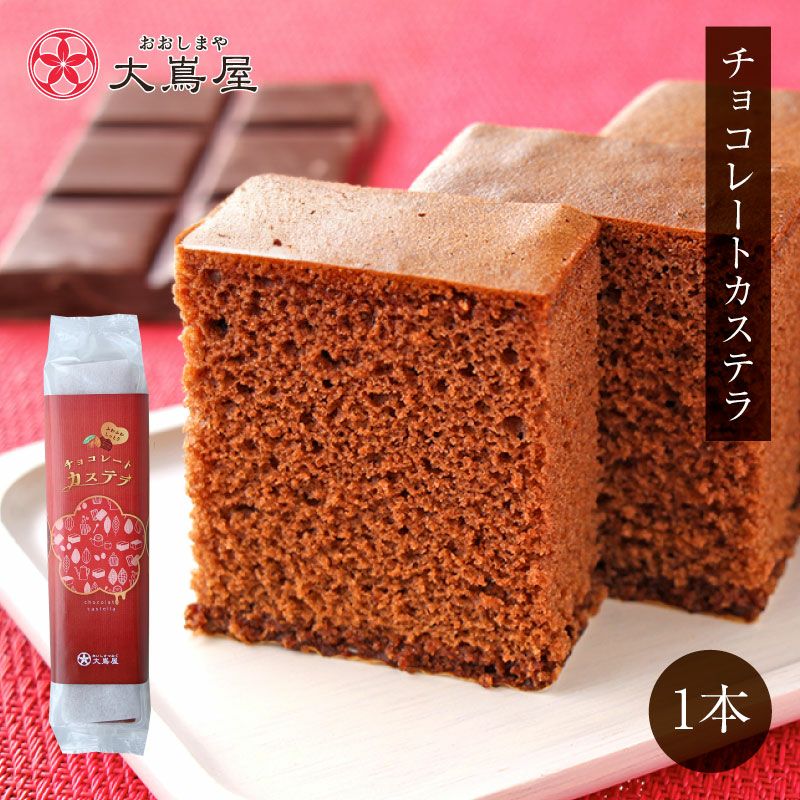 初回限定】チョコレートカステラ かすてら 1箱 約230g 送料別 ＜同住所