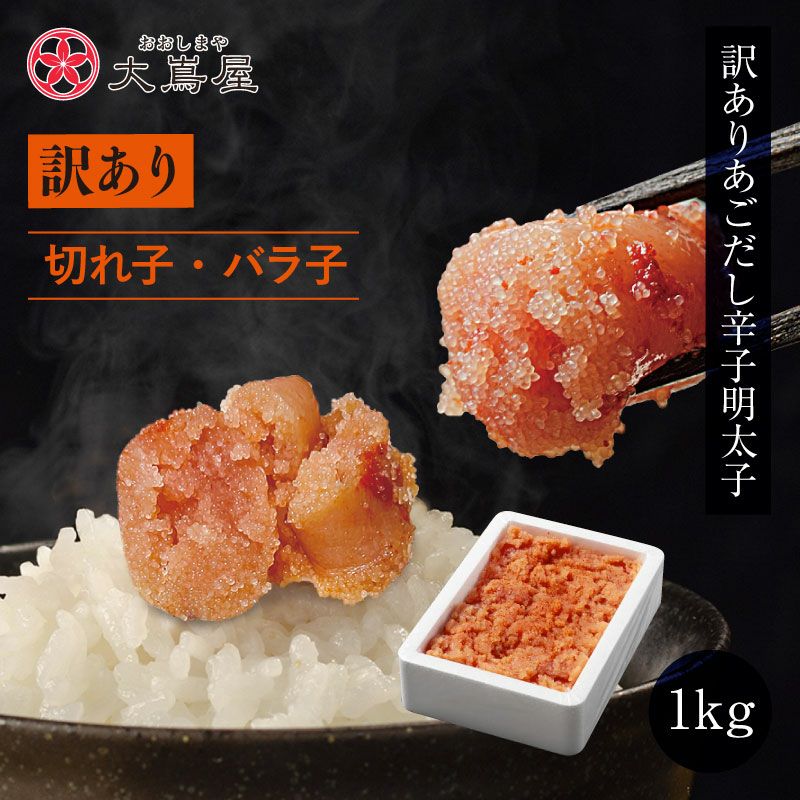 訳ありあごだし辛子明太子＜切れ子・バラ子＞ 1kg 送料無料 クール代別