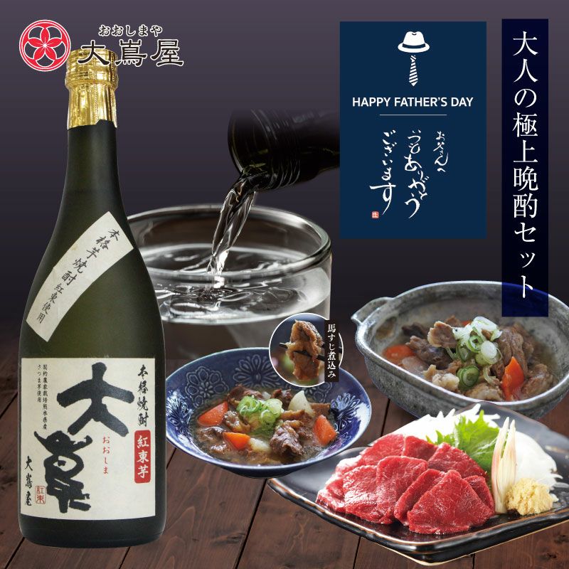 父の日 2025 大人の晩酌セット 赤身上馬刺し 芋焼酎 馬すじ煮込み 牛