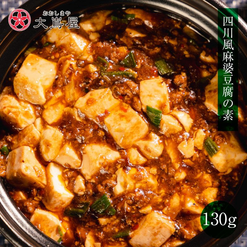 四川風麻婆豆腐の素 1袋（130g） 2-3人前 送料別 クール代別 熊本敏敏