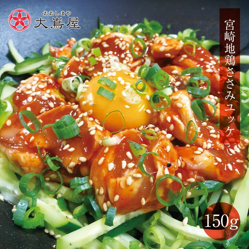 宮崎地鶏ささみユッケ 旨辛味 1袋（150g） 送料別 クール代別 | おお