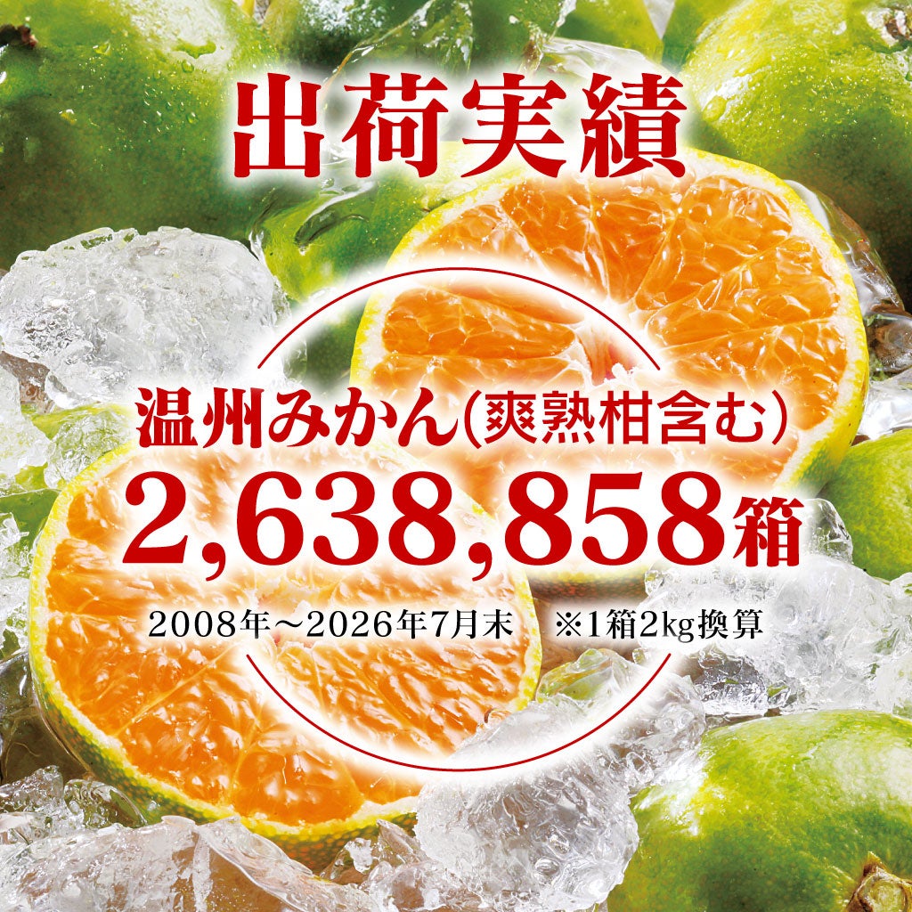 みかん出荷実績260万箱突破