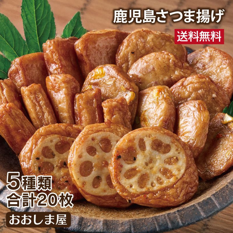 厳選さつま揚げセット 送料無料 クール代別途 5種類 20枚 さつまあげ