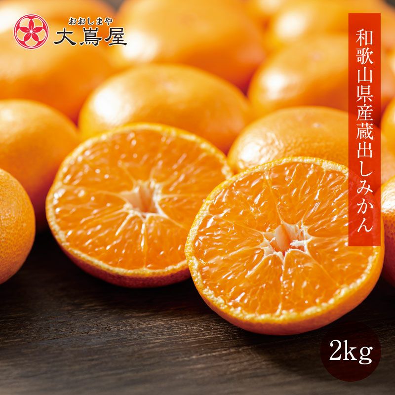温州みかん 蔵出しみかん 2kg 送料別／同住所に2セット以上で送料無料