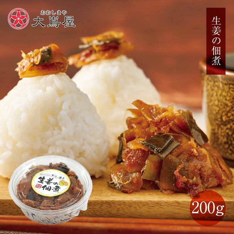 押方さんちのだし薫る生姜の佃煮 200g ＜送料別・おおしま屋発送・冷凍