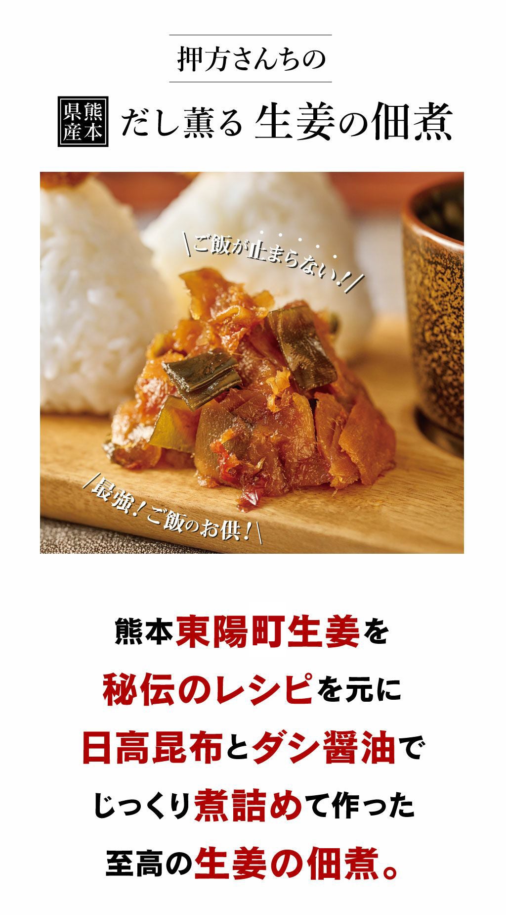 押方さんちのだし薫る生姜の佃煮 200g ＜送料別・おおしま屋発送・冷凍